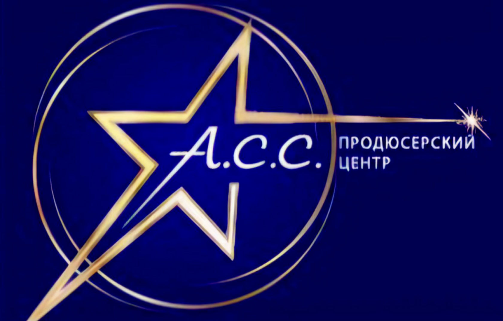 Продюсерский центр А.С.С