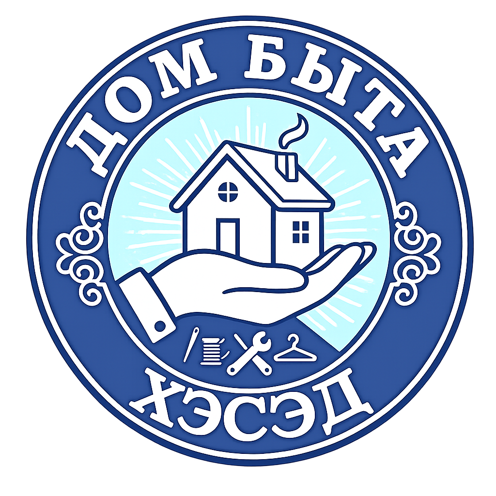 Дом быта Хесед 