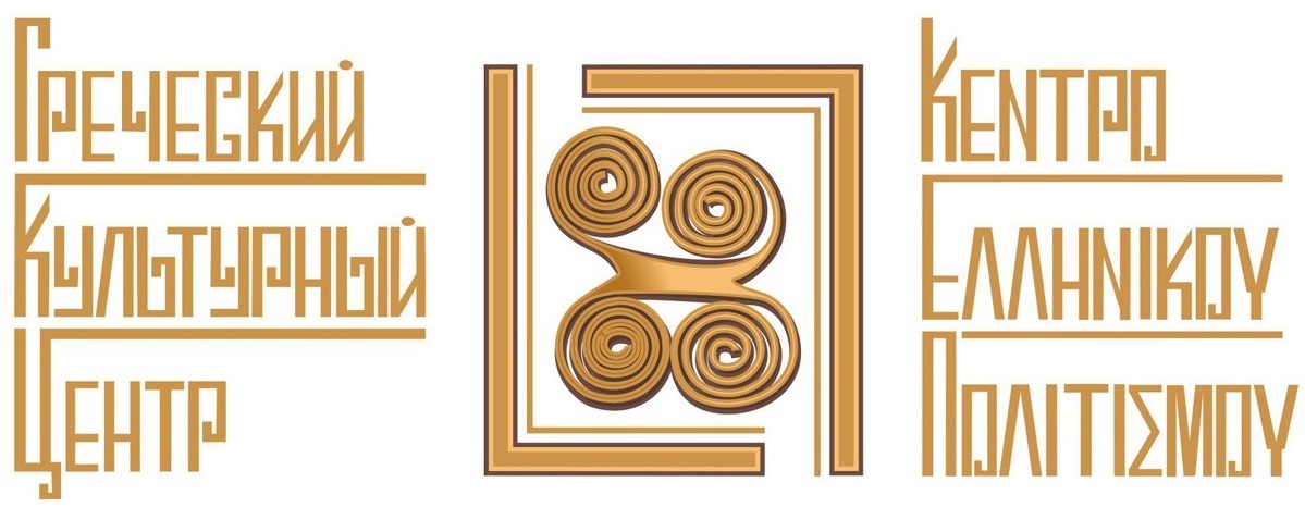  ГРЕЧЕСКИЙ КУЛЬТУРНЫЙ ЦЕНТР В МОСКВЕ 