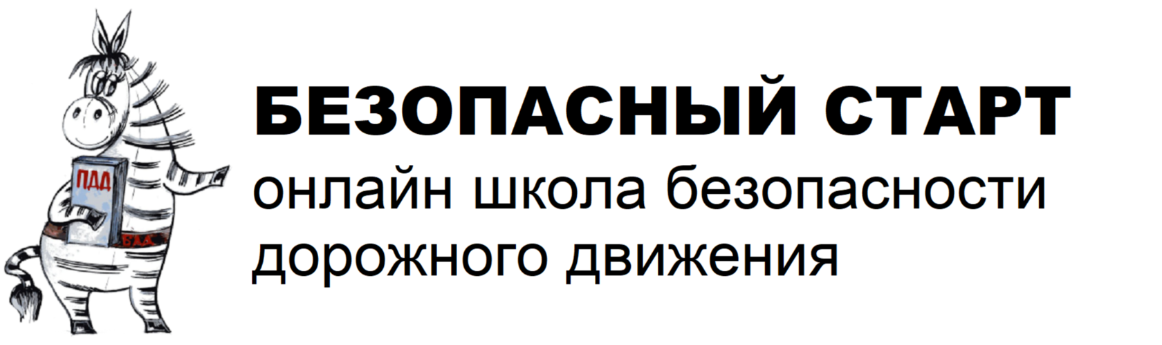 Безопасный старт