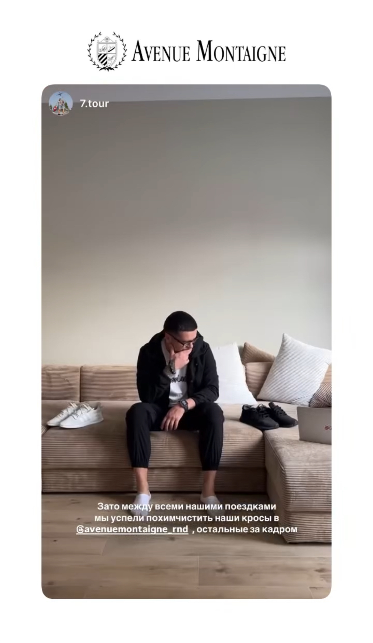 «зато между всеми нашими поездками мы успели похимчистить кроссы в @avenuemontaigne_rnd, остальные за кадром»