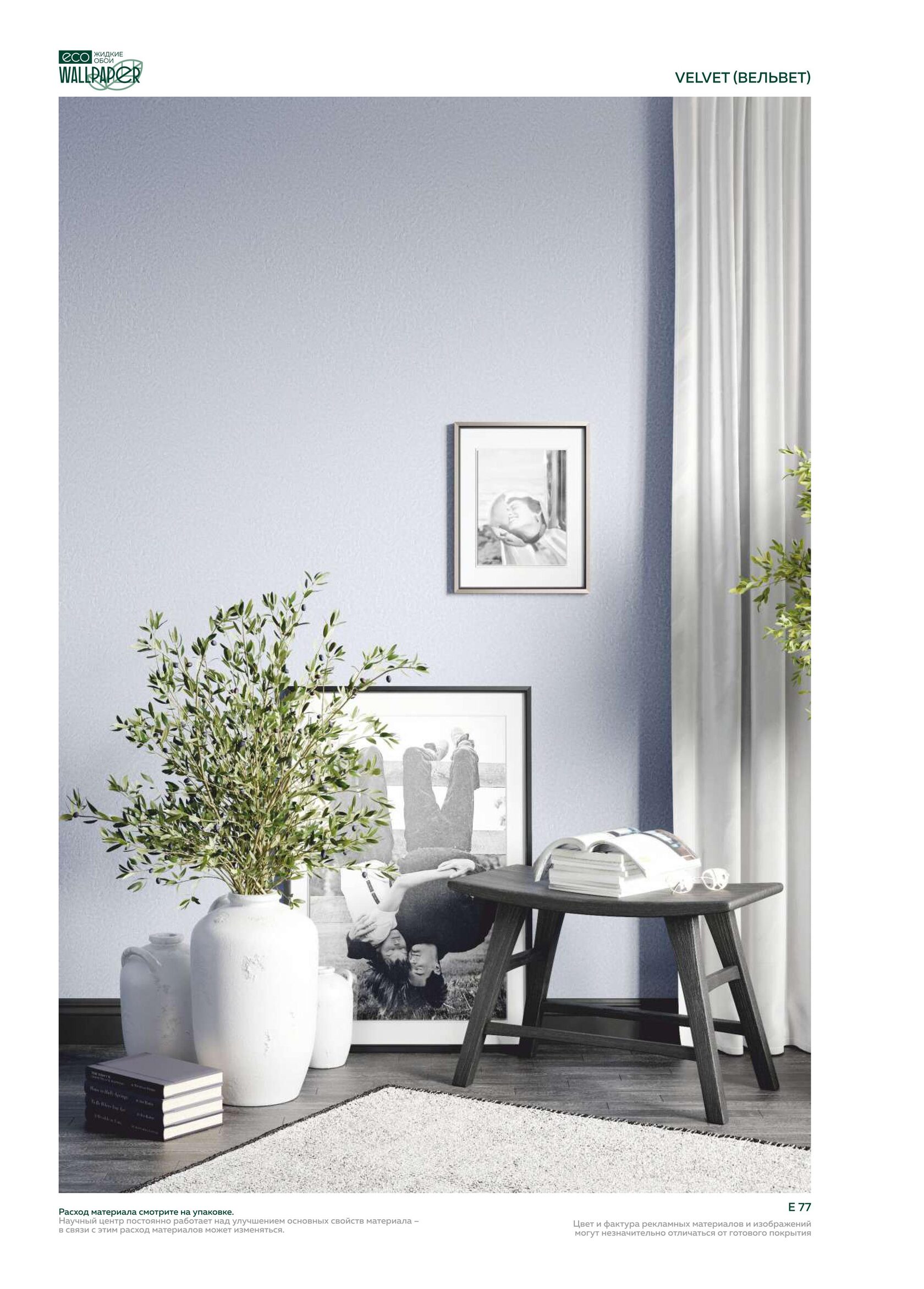 Жидкие обои EcoWallpaper оттенки Вельвет