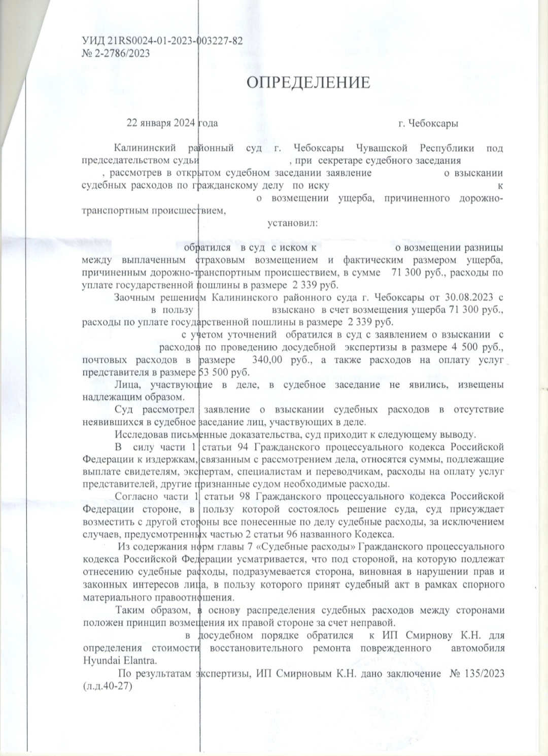 Определение суда о взыскании расходов на юридические услуги
