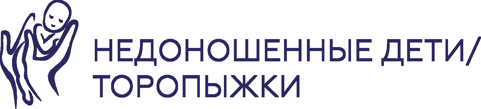 НЕДОНОШЕННЫЕ ДЕТИ / ТОРОПЫЖКИ