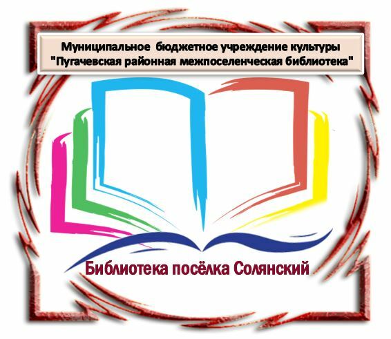 Библиотека посёлка Солянский