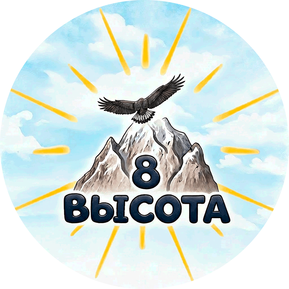  8 ВЫСОТА 