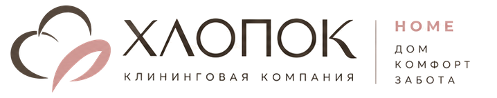 ХЛОПОК — клининговое агентство