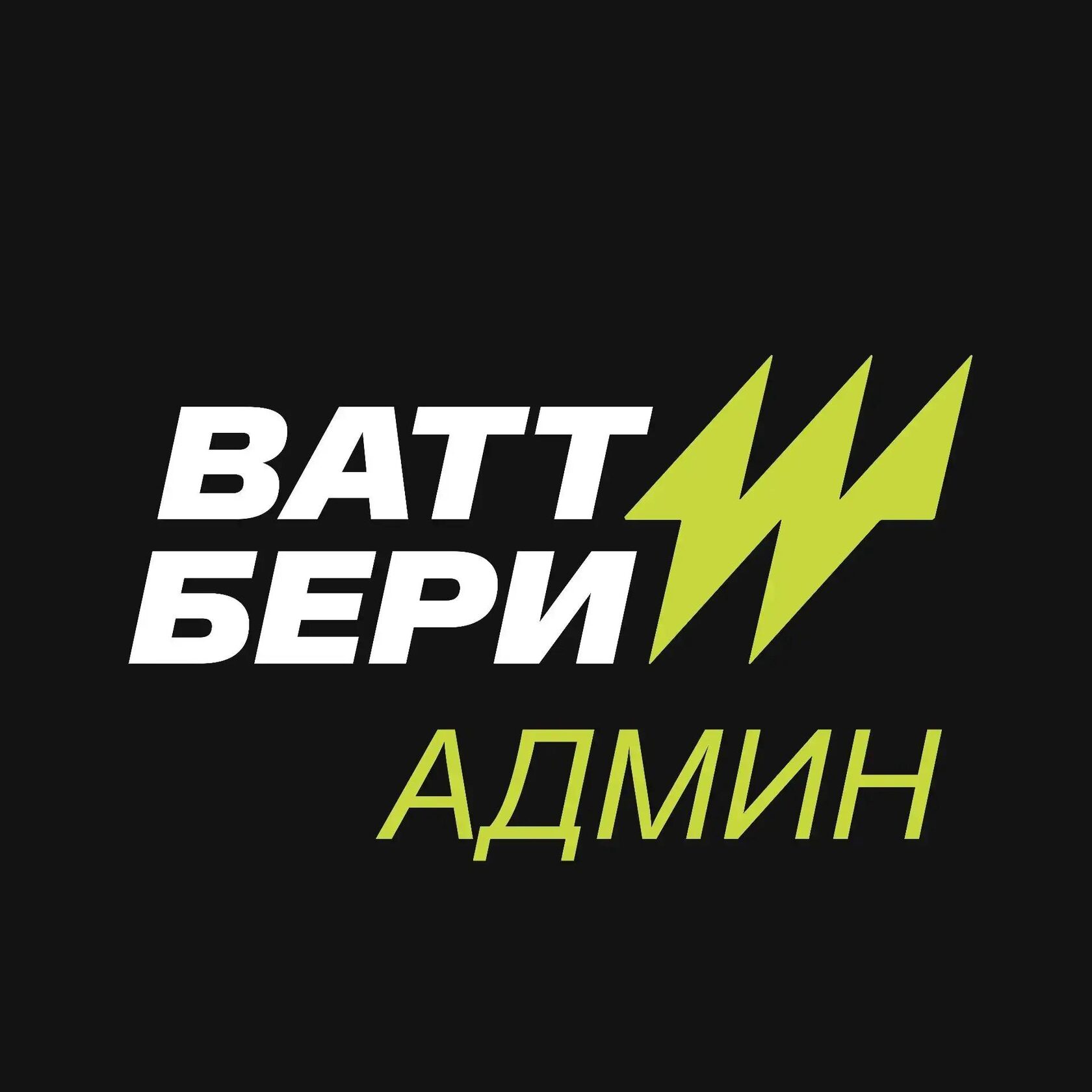  ВАТТБЕРИ 