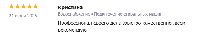 Отзыв — Кристина: Водоснабжение, подключение стиральных машин
