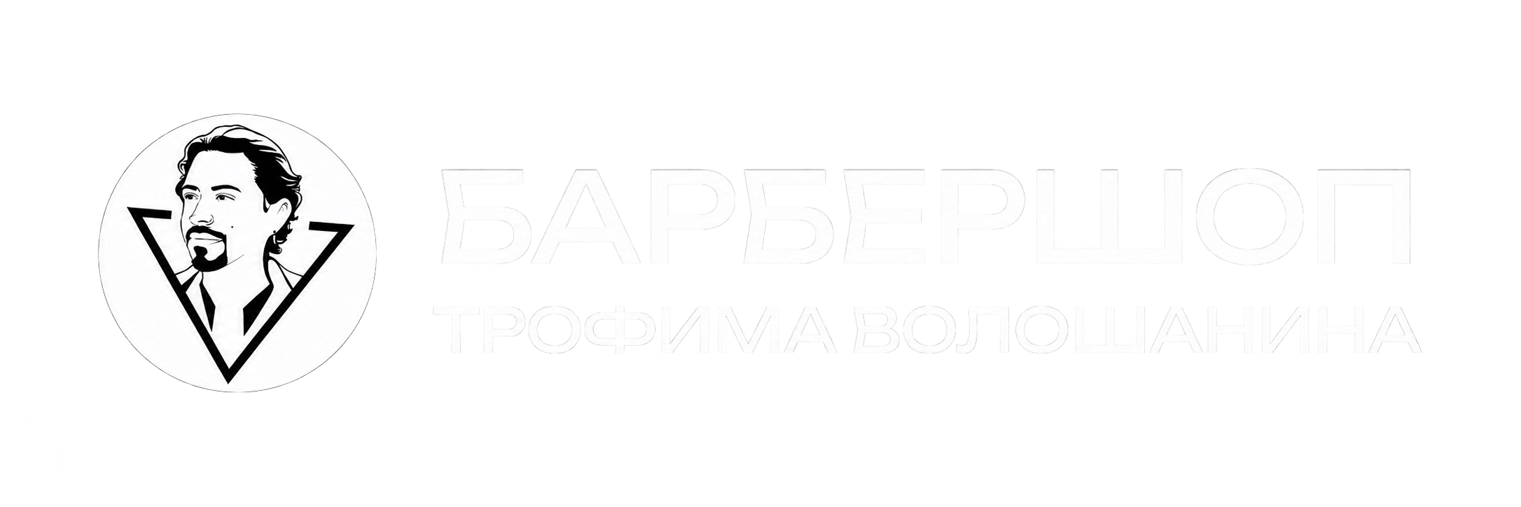  БАРБЕРШОП ТРОФИМА ВОЛОШАНИНА 