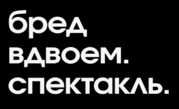 бред вдвоём