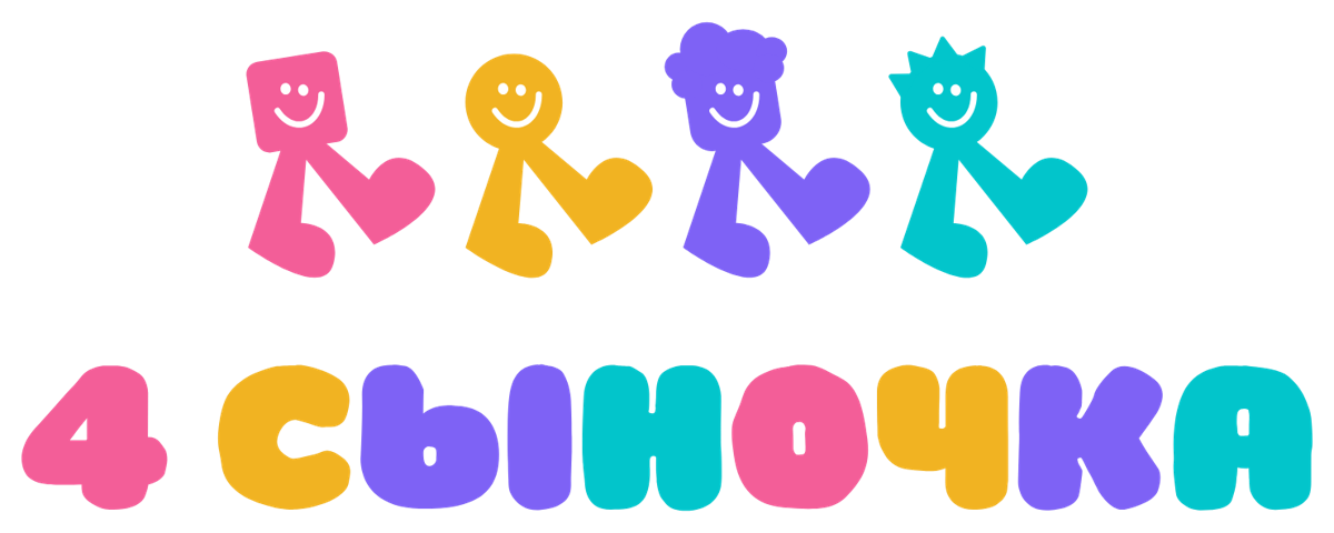 4 сыночка