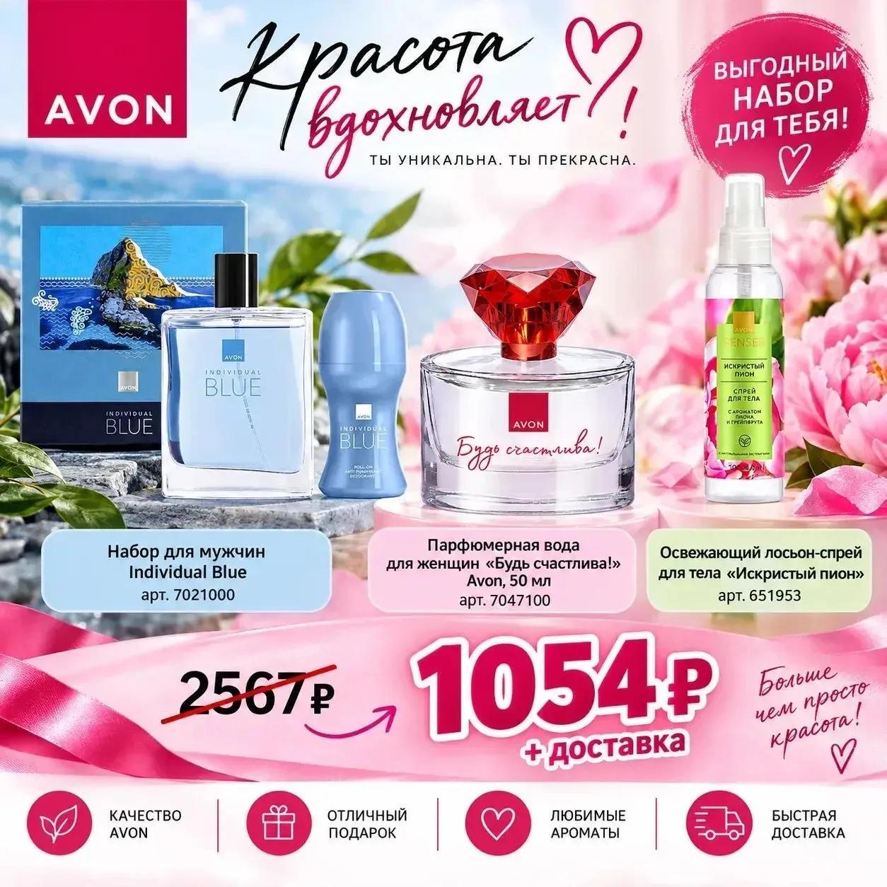 Avon — Красота вдохновляет: Individual Blue + Будь счастлива + Искристый пион
