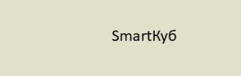 SmartКуб