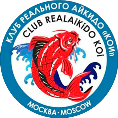 Реальное Айкидо «КОИ» 