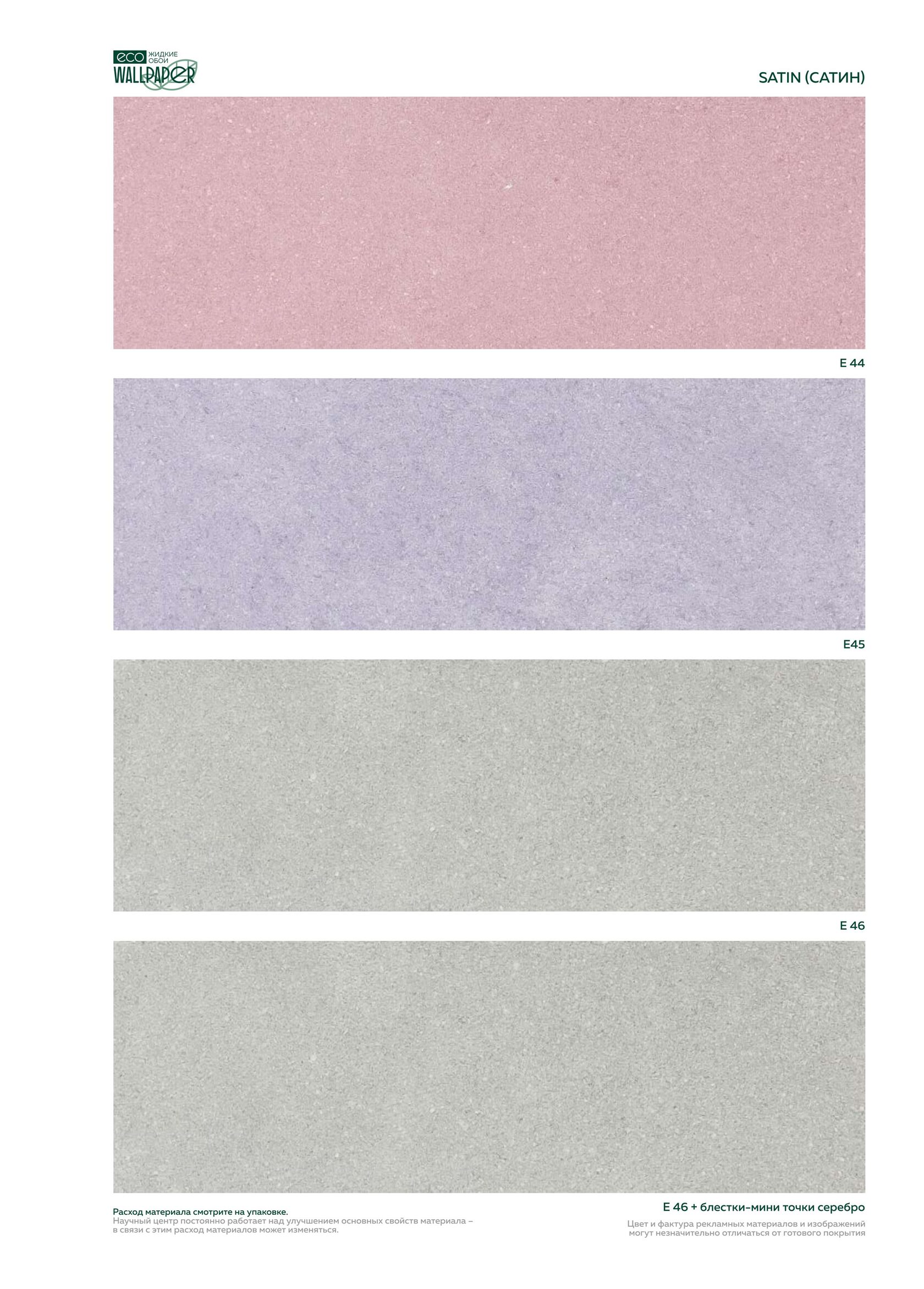 Жидкие обои EcoWallpaper оттенки Сатин
