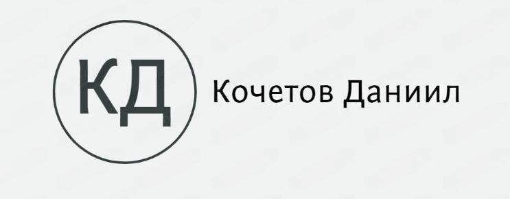 Кочетов Даниил