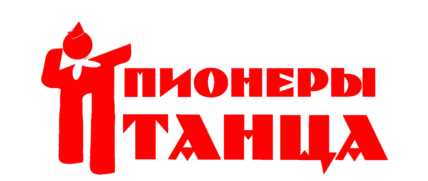 Пионеры танца 2025