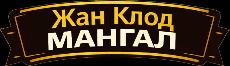 Жанклод МАНГАЛ