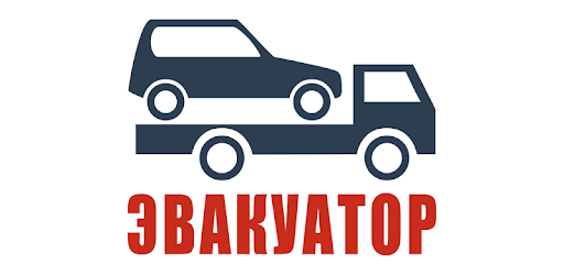 Эвакуатор
