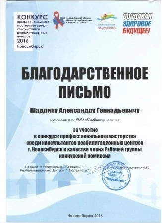 Благодарственное письмо конкурса консультантов реабилитационных центров