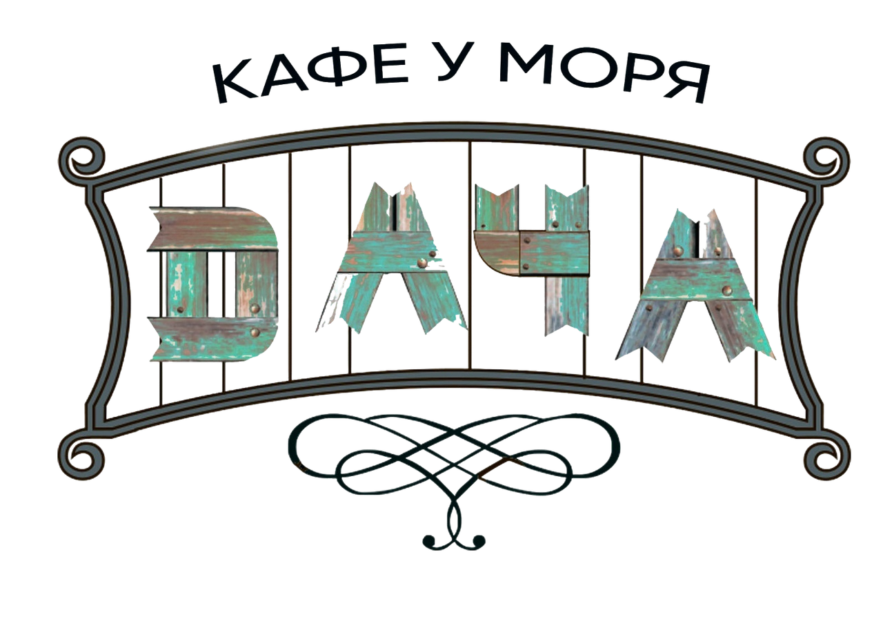 КАФЕ У МОРЯ ДАЧА