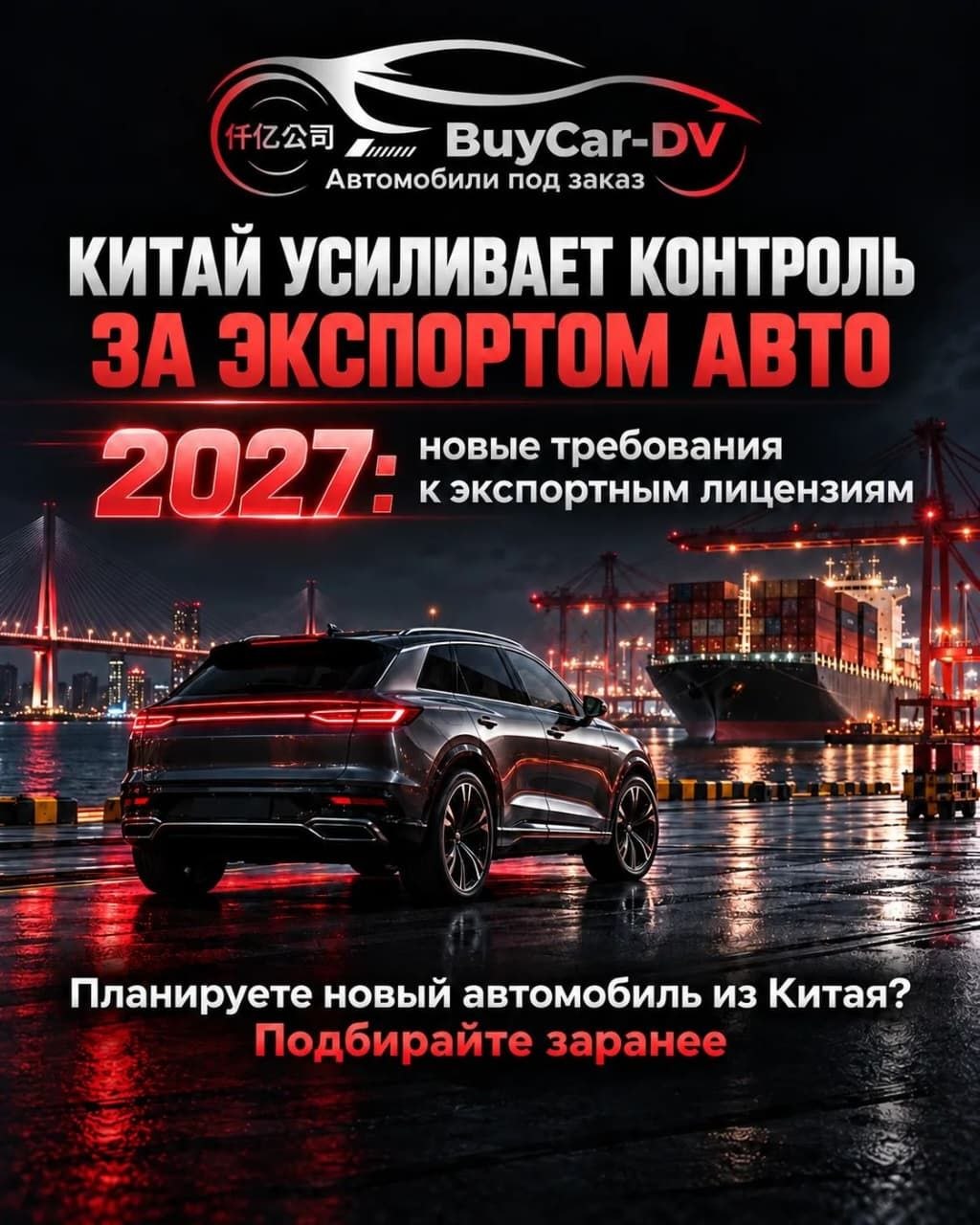 Китай усиливает контроль за экспортом авто: новые требования к экспортным лицензиям с 2027 года