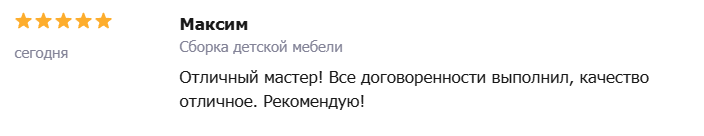 Отзыв — Максим: Сборка детской мебели