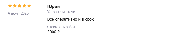 Отзыв — Юрий: Устранение течи