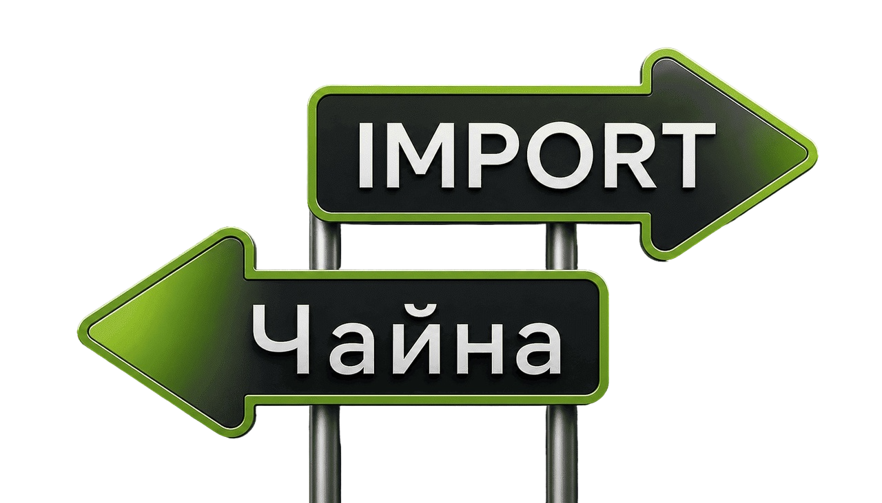ЧаЙан Импорт