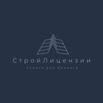 СтройЛицензии