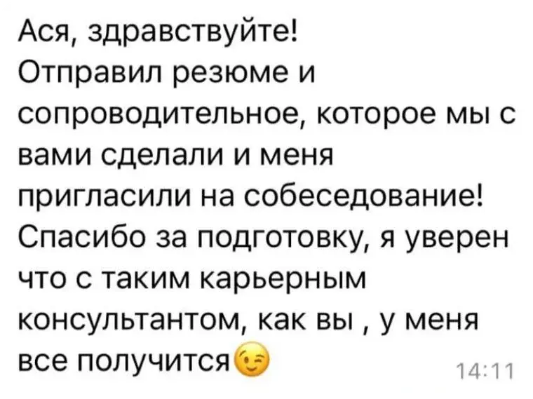 Отзыв клиента: приглашение на собеседование