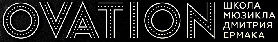 Школа мюзикла OVATION