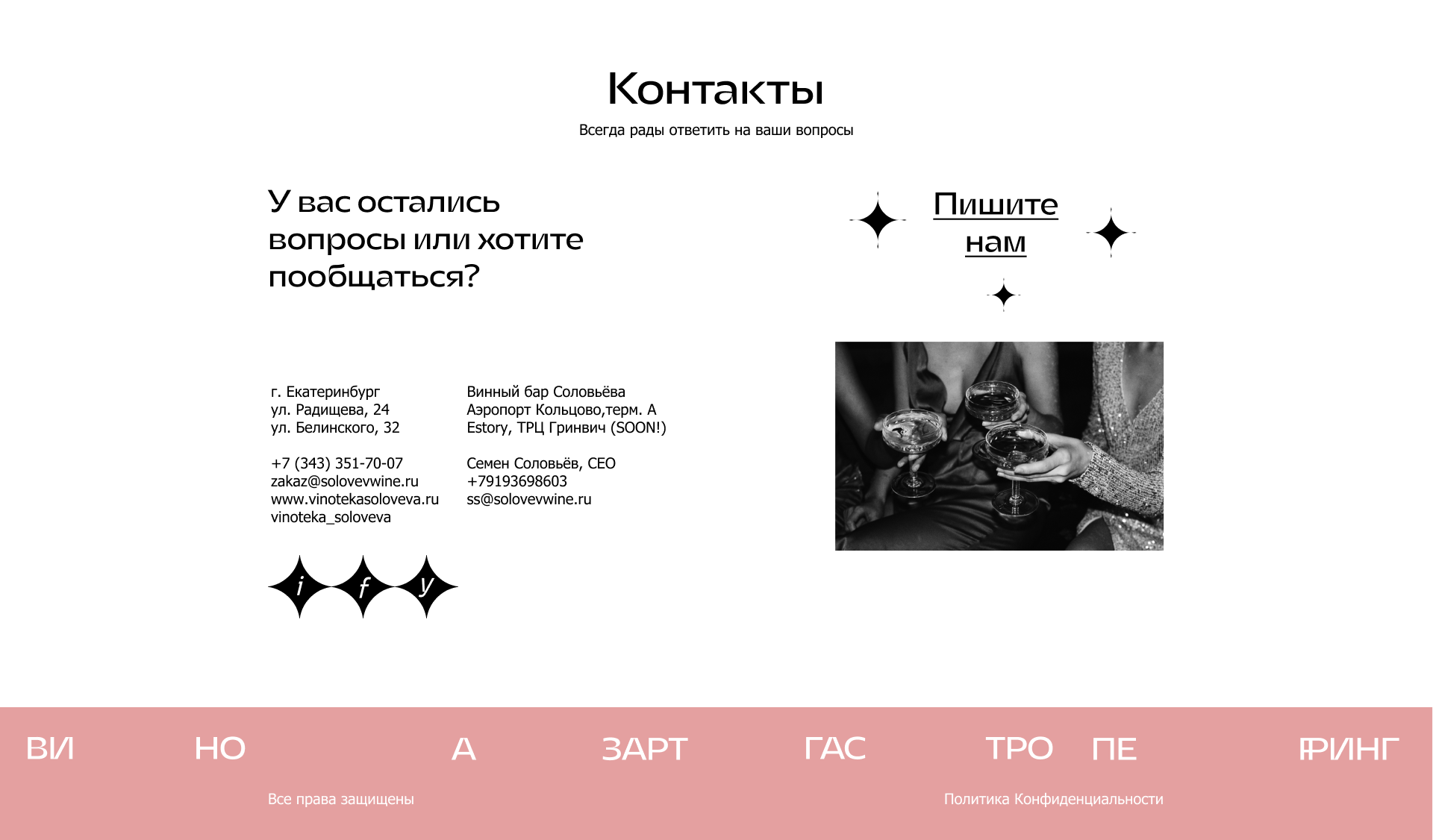 Ивент-лендинг Винотеки Соловьёва: материал 4