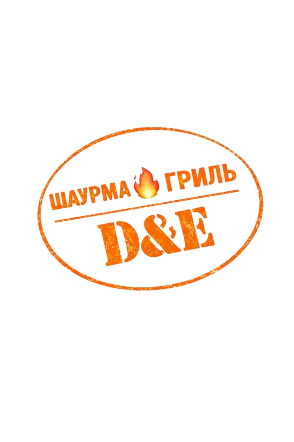ШАУРМА D&amp;E