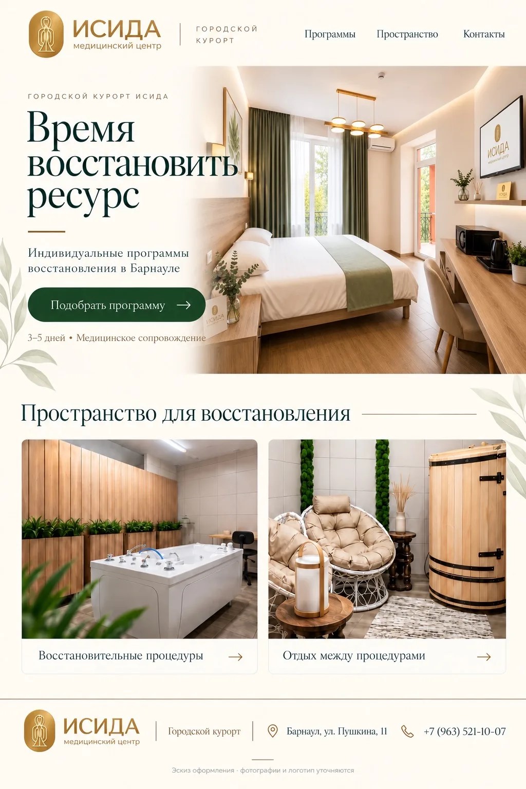 Гостиная городского курорта «ИСИДА»