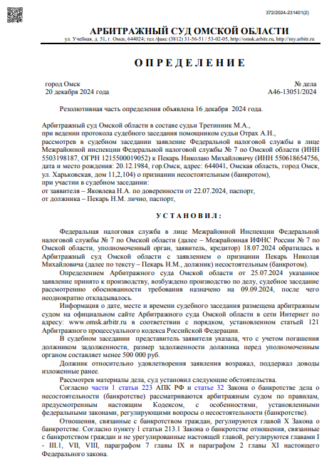 Скан определения о прекращении производства по делу № А46-13051/2024
