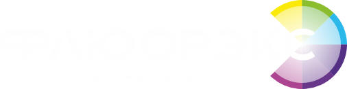 Флюорэкс — люминесцентные красители