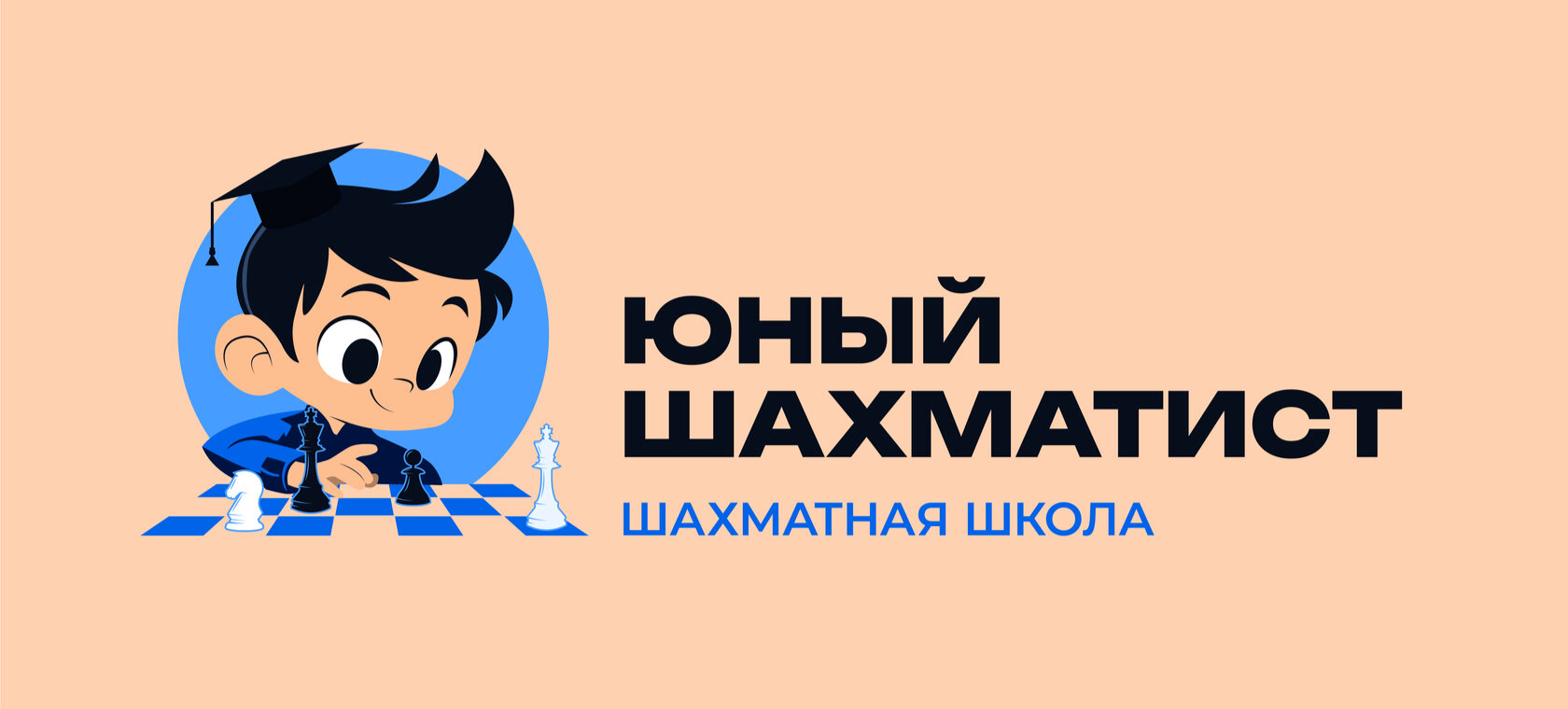 ШАХМАТНАЯ ШКОЛА "ЮНЫЙ ШАХМАТИСТ"