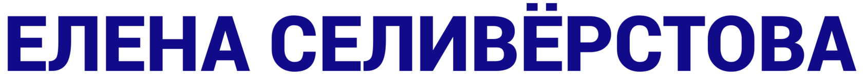 Елена Селивёрстова