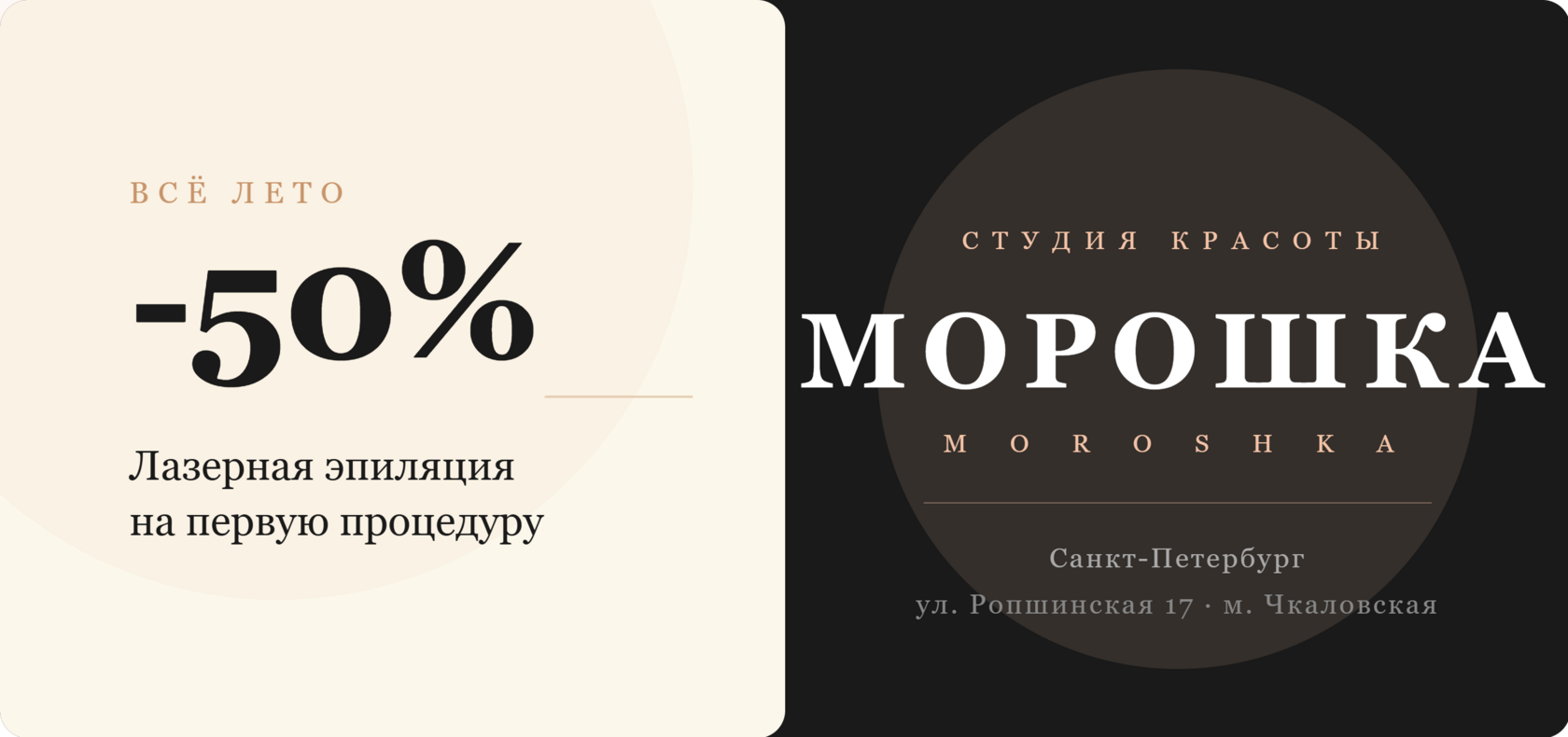 Акция лазерная эпиляция скидка 50% студия Морошка Санкт-Петербург