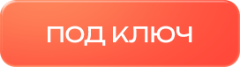 под ключ