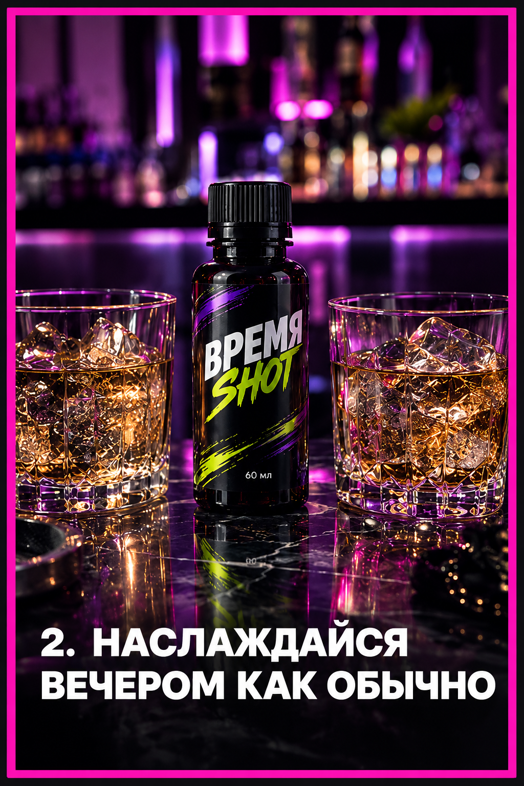 Шаг 2: наслаждайся вечером как обычно
