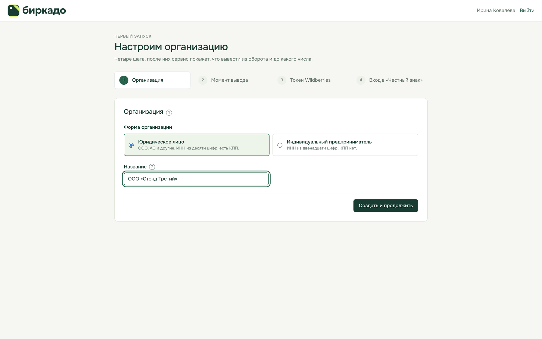 Шаг 1: форма и название организации