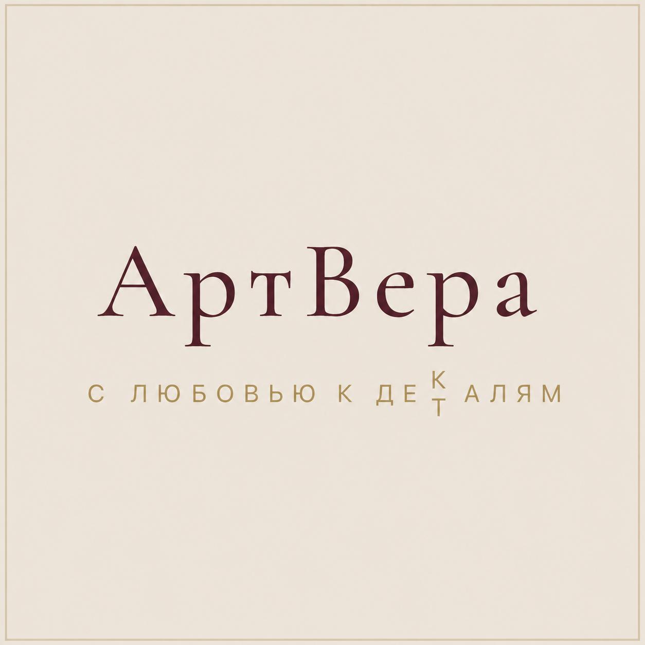  АртВера 