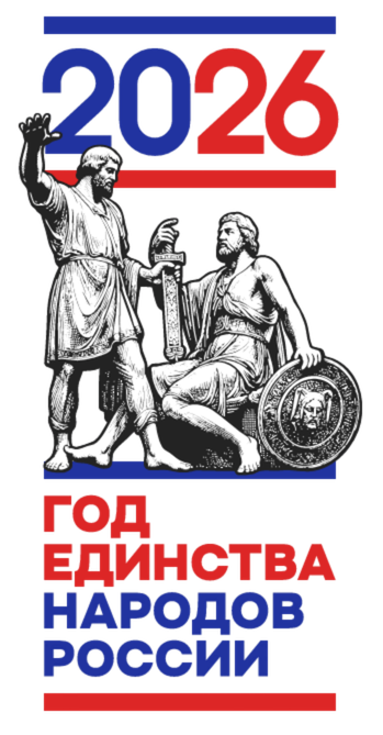 2026 — Год единства народов России