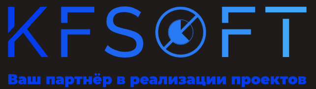 Компания KFSoft. Ваш партнёр в реализации проектов.