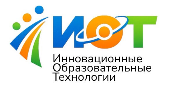 ИОТ — Инновационные Образовательные Технологии