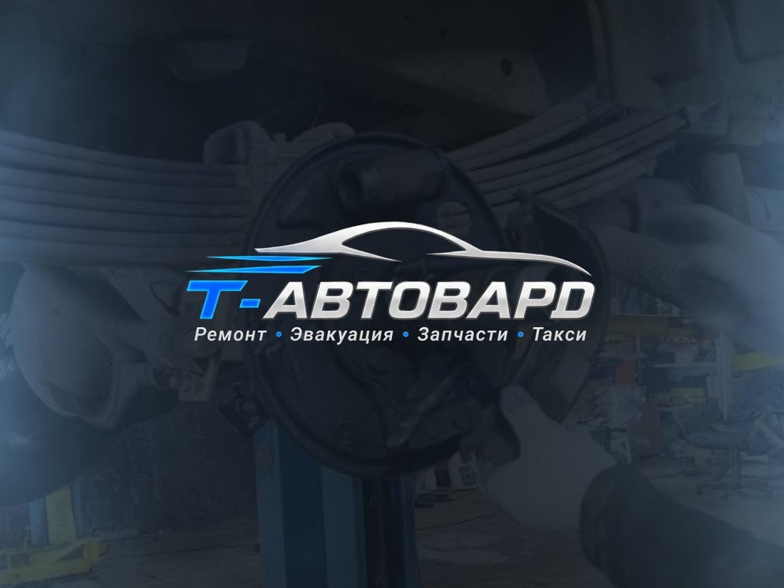 Мастерская Т-АВТОВАРД