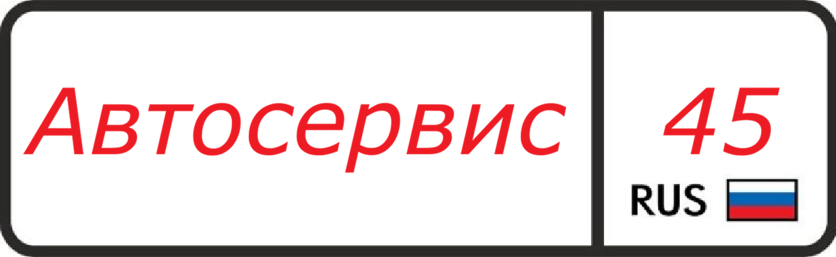 Автосервис45